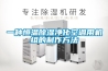 一种恒温除湿净化空调用机组的制作方法