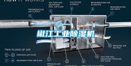 椒江工业除湿机