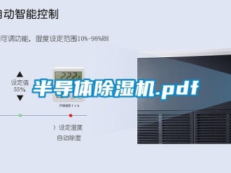 企业新闻半导体除湿机.pdf