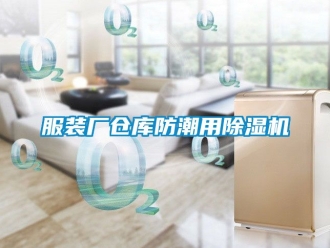 企业新闻服装厂仓库防潮用除湿机