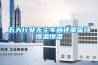 五大行业无尘车间还需保持恒温恒湿