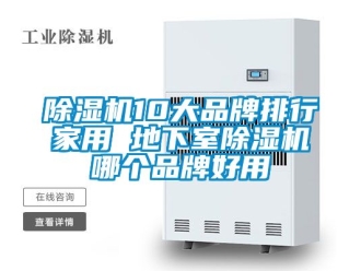 企业新闻除湿机10大品牌排行家用 地下室除湿机哪个品牌好用