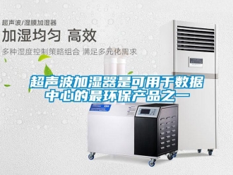 企业新闻超声波加湿器是可用于数据中心的最环保产品之一