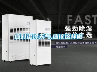 知识百科应对湿冷天气,应该这样做