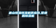唐山恒温恒湿机供应商,誉康鑫除湿机