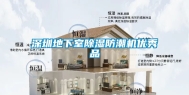 深圳地下室除湿防潮机优秀品