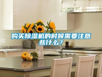 企业新闻购买除湿机的时候需要注意些什么？