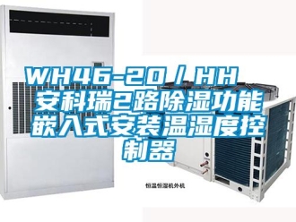 企业新闻WH46-20／HH  安科瑞2路除湿功能嵌入式安装温湿度控制器