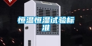 恒温恒湿试验标准