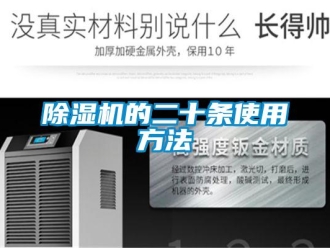 企业新闻除湿机的二十条使用方法