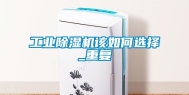 工业除湿机该如何选择_重复