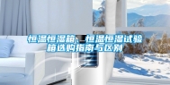 恒温恒湿箱、恒温恒湿试验箱选购指南与区别