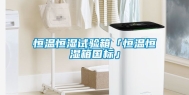 恒温恒湿试验箱「恒温恒湿箱国标」