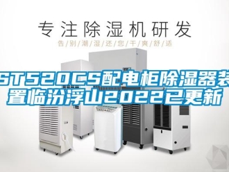 企业新闻ST520CS配电柜除湿器装置临汾浮山2022已更新