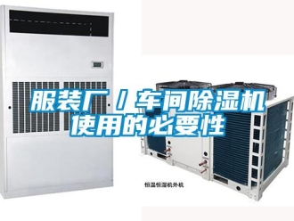 企业新闻服装厂／车间除湿机使用的必要性