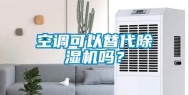 空调可以替代除湿机吗？