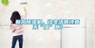新风除湿机，让生活有诗意无“湿”意！