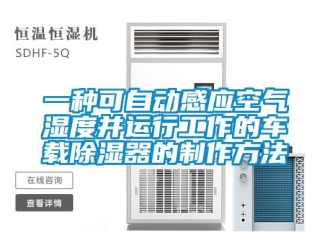 行业新闻一种可自动感应空气湿度并运行工作的车载除湿器的制作方法