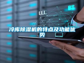 行业新闻冷库除湿机的特点及功能优势