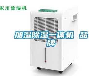企业新闻加湿除湿一体机 品牌