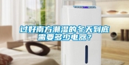 过好南方潮湿的冬天到底需要多少电器？