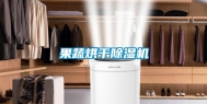 果蔬烘干除湿机
