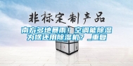 南方多地暴雨！空调能除湿为啥还用除湿机？_重复