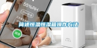 简述恒温恒湿箱操作方法