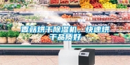 香菇烘干除湿机，快速烘干品质好