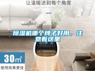 行业新闻除湿机哪个牌子好用，注意看这里