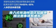 步入式恒温恒湿试验箱使用注意事项有哪些？