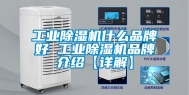 工业除湿机什么品牌好 工业除湿机品牌介绍【详解】