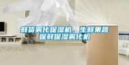 鲜货雾化保湿机，生鲜果蔬保鲜保湿雾化机