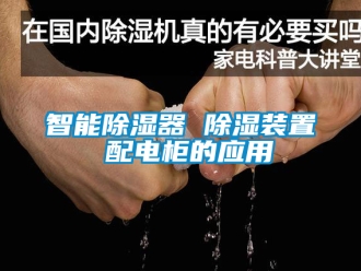 行业新闻智能除湿器 除湿装置 配电柜的应用