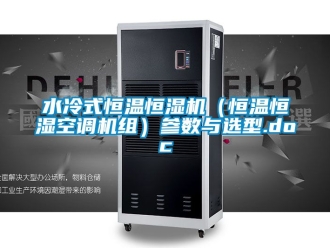 知识百科水冷式恒温恒湿机（恒温恒湿空调机组）参数与选型.doc
