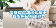 高低温湿热试验箱不制冷原因有哪些？