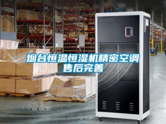 知识百科烟台恒温恒湿机精密空调售后完善