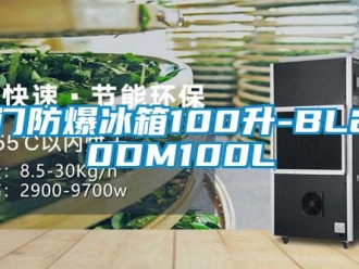 企业新闻单门防爆冰箱100升-BL200DM100L