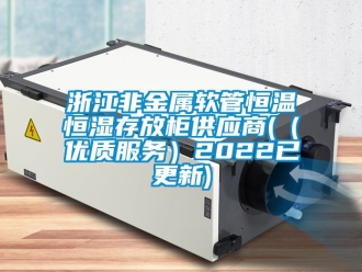 知识百科浙江非金属软管恒温恒湿存放柜供应商(（优质服务）2022已更新)