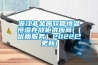 浙江非金属软管恒温恒湿存放柜供应商(（优质服务）2022已更新)