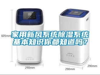 行业新闻家用新风系统除湿系统基本知识你都知道吗？