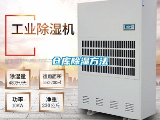 企业新闻仓库除湿方法