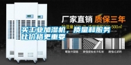 买工业加湿机，质量和服务比价格更重要