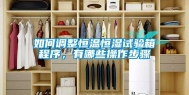 如何调整恒温恒湿试验箱程序，有哪些操作步骤