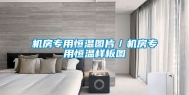 机房专用恒温图片／机房专用恒温样板图