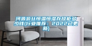 河源游丝恒温恒湿存放柜多少钱(行业推荐：2022已更新)