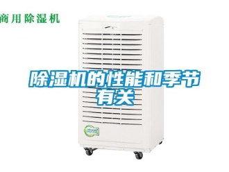 常见问题除湿机的性能和季节有关