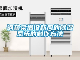 行业新闻钢箱梁增设新风的除湿系统的制作方法