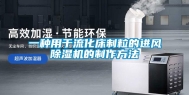 一种用于流化床制粒的进风除湿机的制作方法
