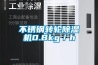 不锈钢转轮除湿机0.8kg／h